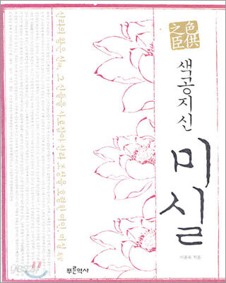 색공지신 미실