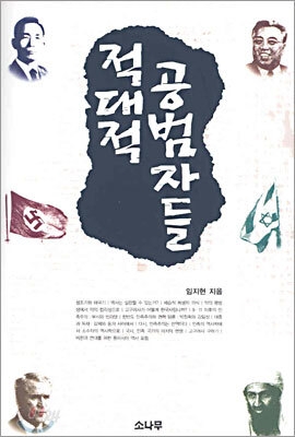 적대적 공범자들