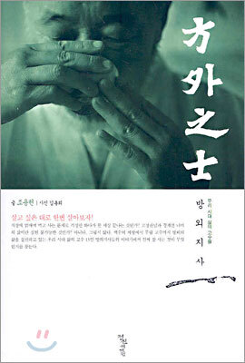 방외지사 1