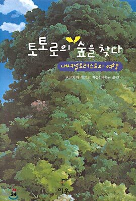 토토로의 숲을 찾다