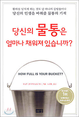 당신의 물통은 얼마나 채워져 있습니까?