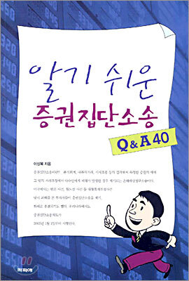 파피에 알기 쉬운 증권집단소송 Q&A 40