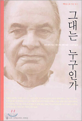 그대는 누구인가