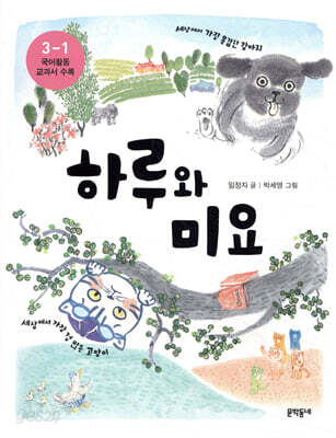 하루와 미요