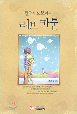 뻰쪽과 모모야의 러브 카툰