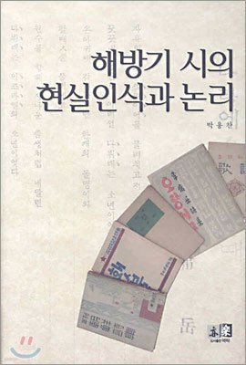 해방기 시의 현실인식과 논리