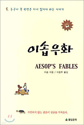 이솝우화