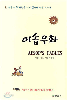 이솝우화