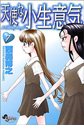 天使な小生意氣 7