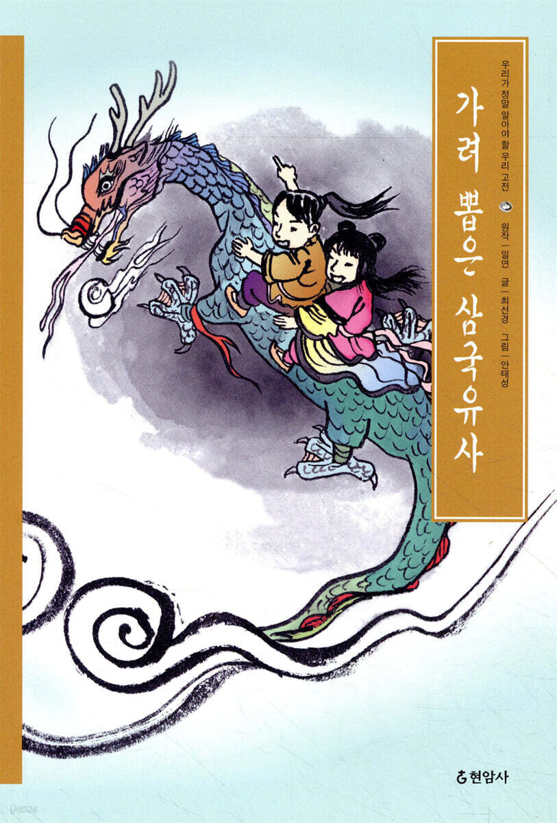 가려 뽑은 삼국유사