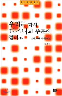 우리는 다시 디즈니의 주문에 걸리고