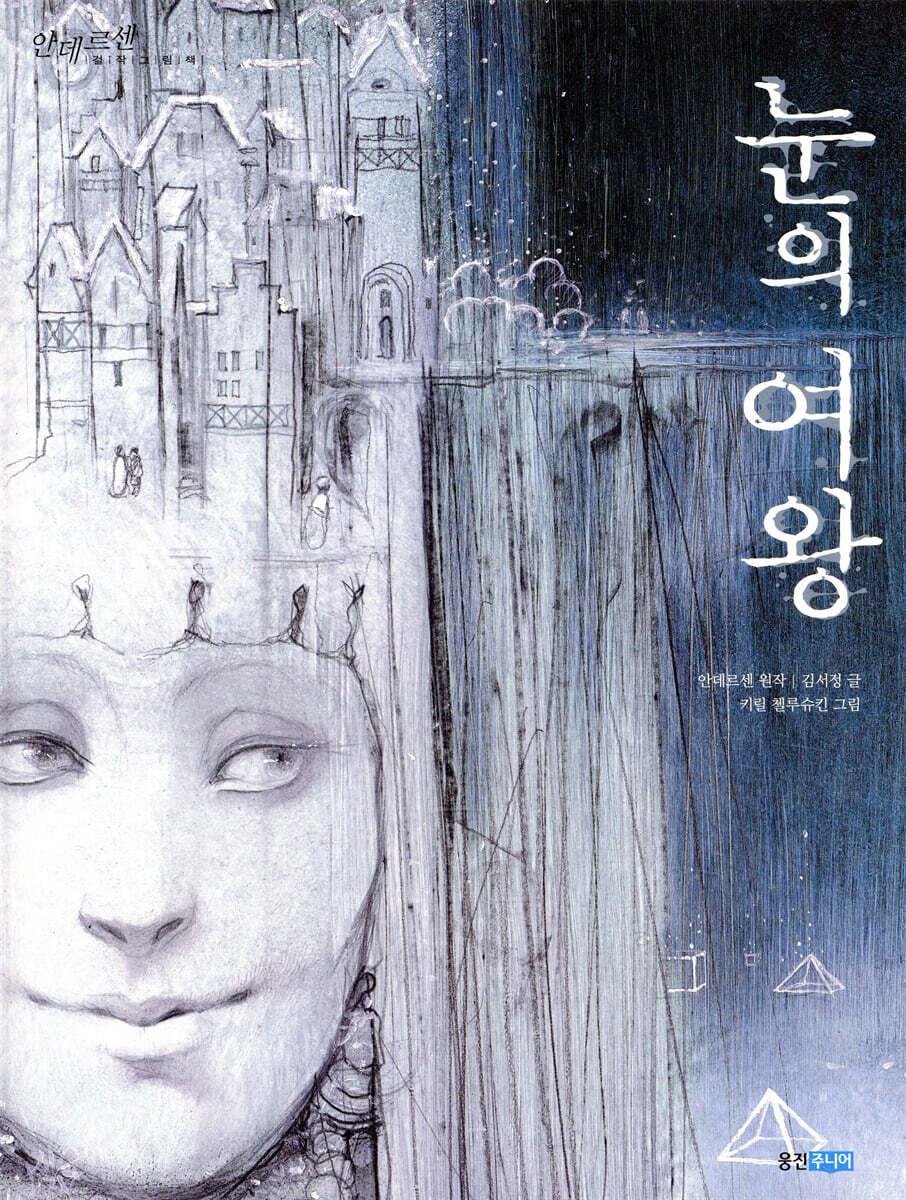 눈의 여왕
