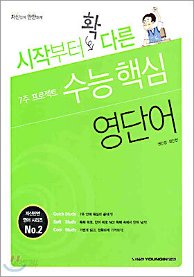 시작부터 확 다른 수능 핵심 영단어