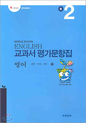 A+ 교과서 평가문항집 영어 중2 (2005년)