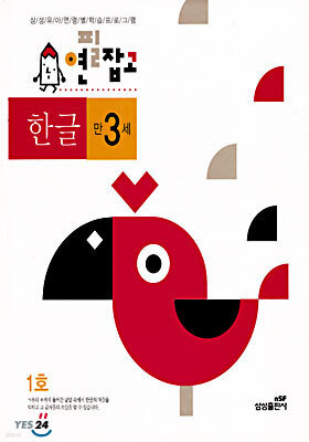 연필잡고 한글 시리즈[만3세 세트](1-5호)