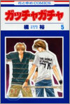 ガッチャガチャ 5