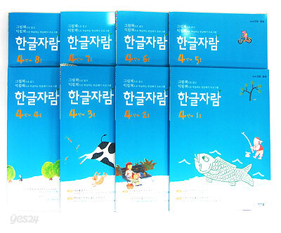 한글자람 4단계 1~8호 세트(전8권)