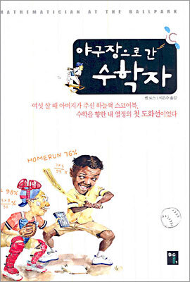 야구장으로 간 수학자