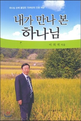 내가 만나 본 하나님