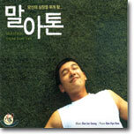 말아톤 O.S.T