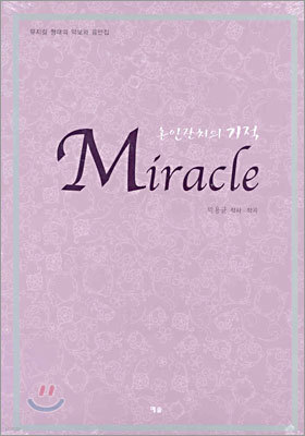 Miracle 혼인잔치의 기적