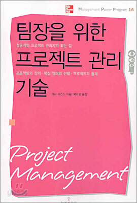 팀장을 위한 프로젝트 관리 기술