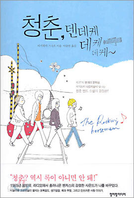 청춘, 덴데케데케데케~
