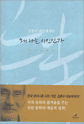 왜 나는 시인인가
