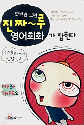 한번만 보면 진짜~루 영어회화가 잡힌다