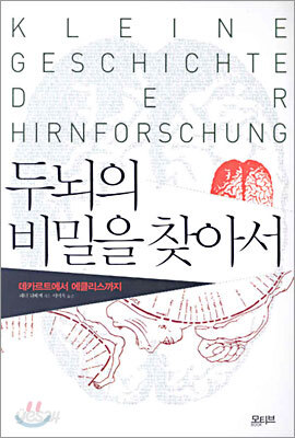 두뇌의 비밀을 찾아서