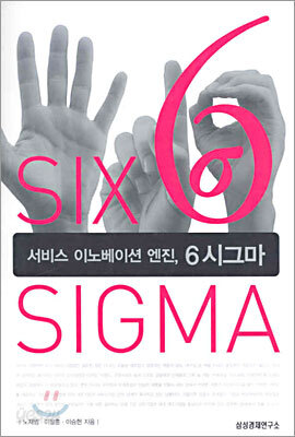 서비스 이노베이션 엔진, 6시그마