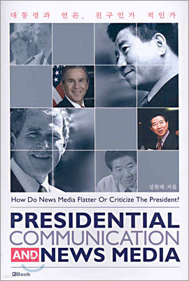 Presidential Communication and News Media ɰ , ģΰ ΰ