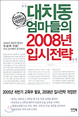 대치동 엄마들의 2008년 입시전략