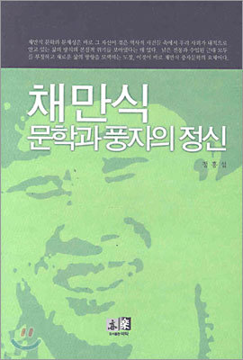 채만식 문학과 풍자의 정신