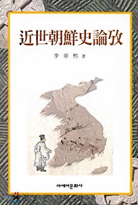 근세조선사논고