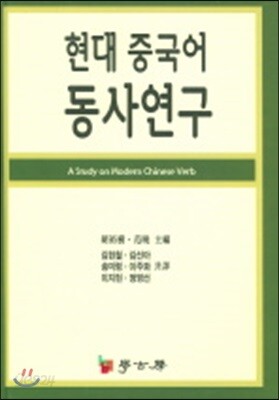 현대 중국어 동사연구