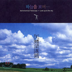 천체망원경 - 하늘을 보며