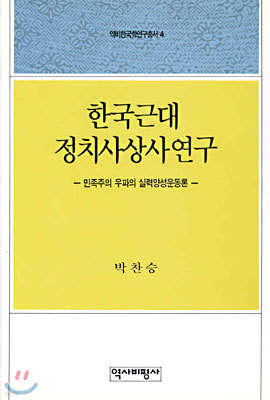한국근대 정치사상사연구