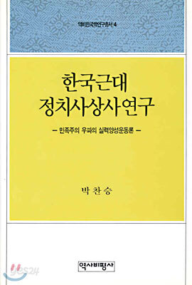 한국근대 정치사상사연구