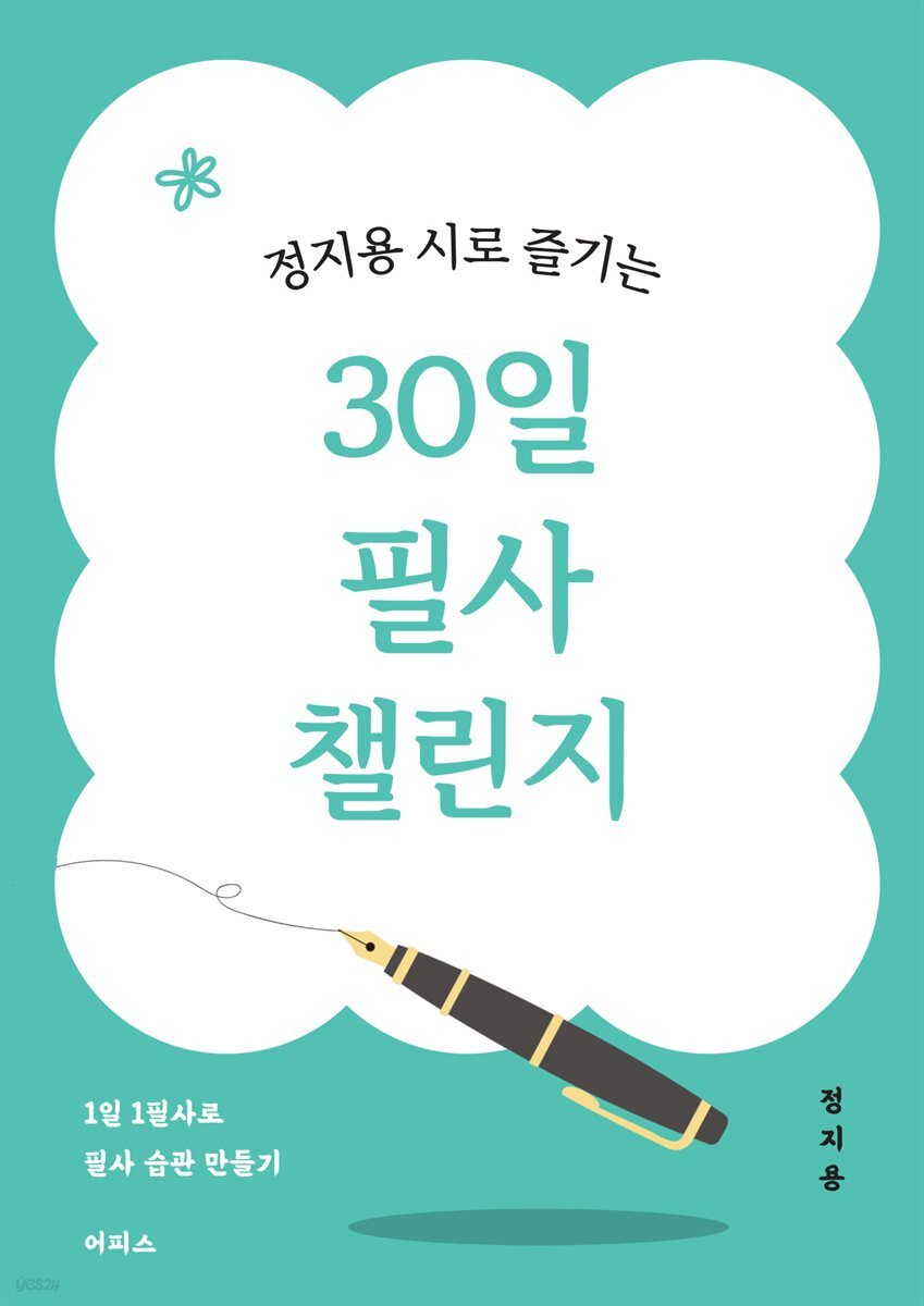 정지용 시로 즐기는 30일 필사 챌린지