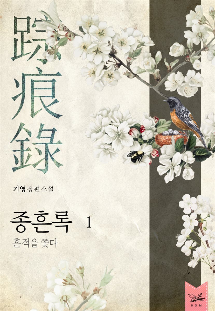 종흔록(踪痕錄) : 흔적을 쫓다 1권