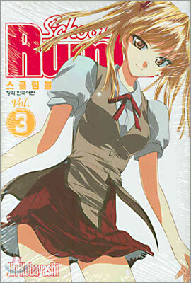 School Rumble 스쿨럼블 3