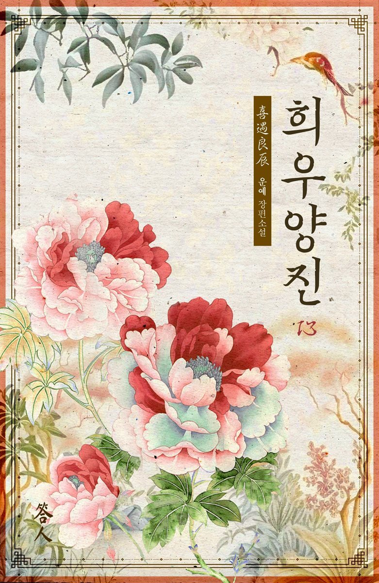 희우양진 13권