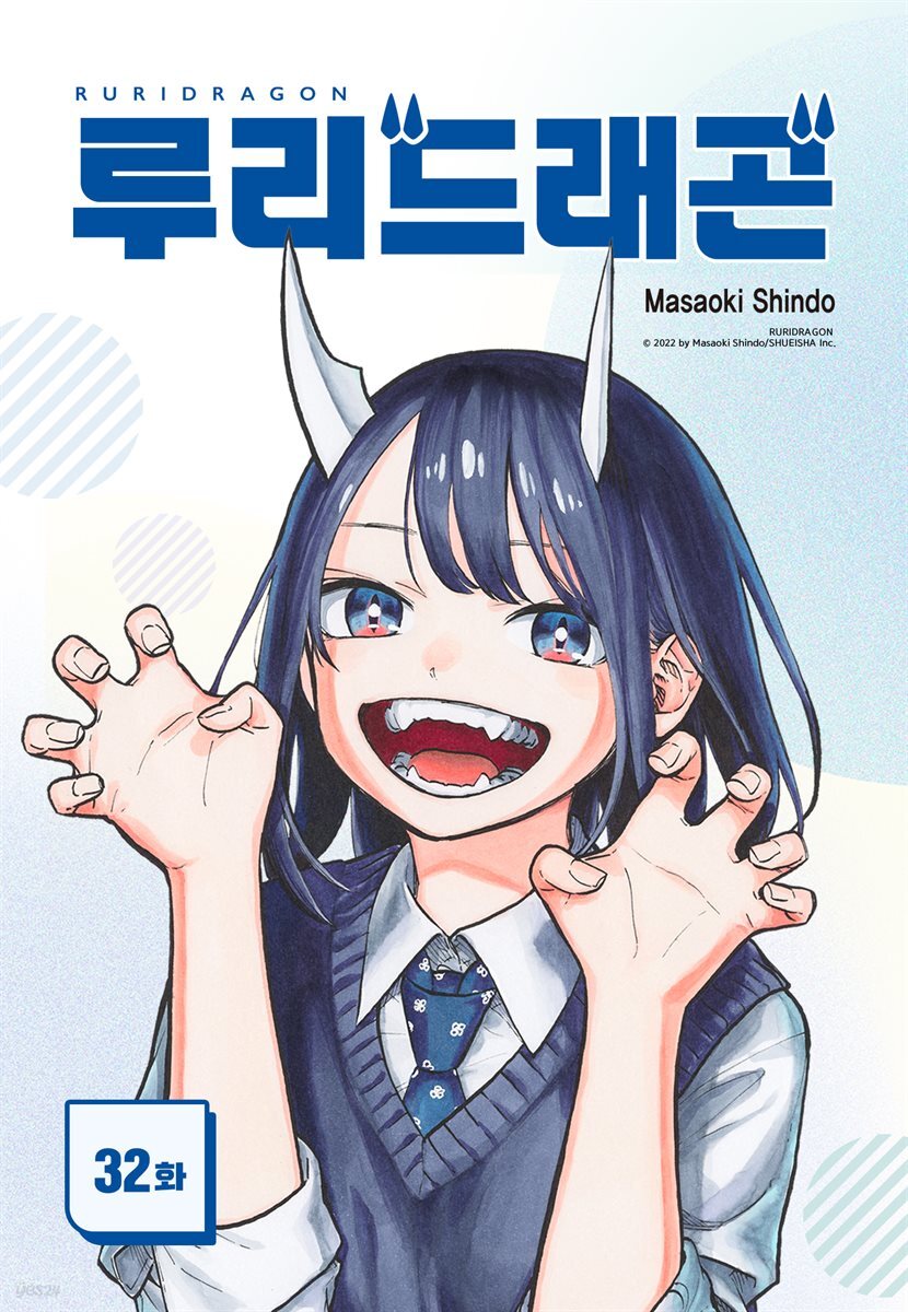 [대여] [연재] 루리 드래곤 32화