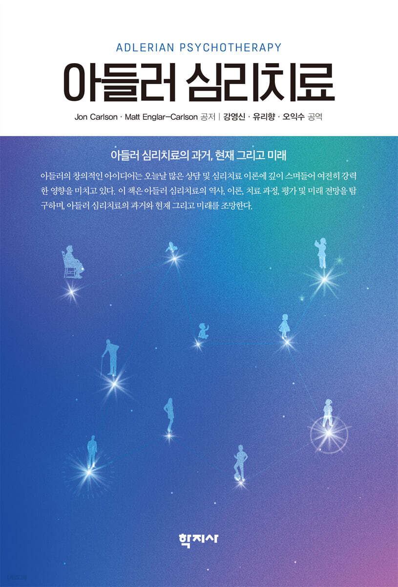아들러 심리치료