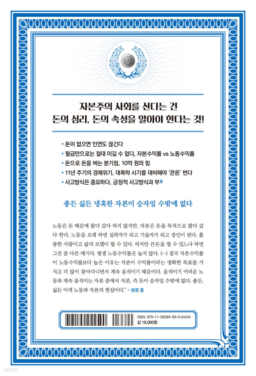 월급만으로는 돈이 돈을 버는 걸 절대 이기지 못한다 | 최성락 | 월요일의꿈 - 예스24