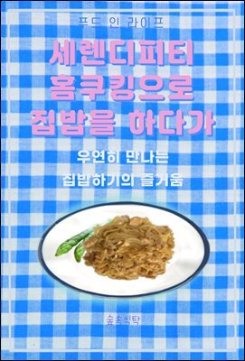 세렌디피티 홈쿠킹으로 집밥을 하다가