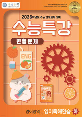 올바른책 수능특강 변형문제 영어영역 영어독해연습(하) (2025년)