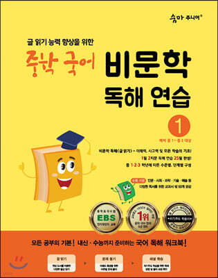 숨마 주니어 중학 국어 비문학 독해 연습 1