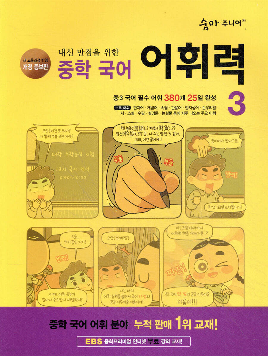 숨마 주니어 중학 국어 어휘력 3
